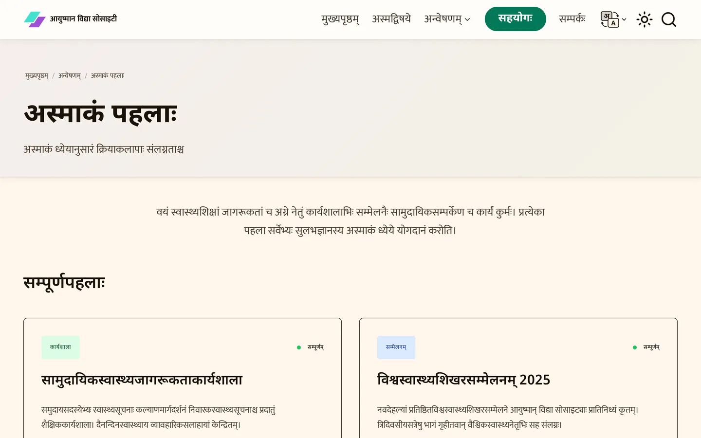 The Sanskrit edition of the trilingual NGO website, on the initiatives page. Navigation, breadcrumb, headings, body copy and programme cards are all set in Sanskrit.